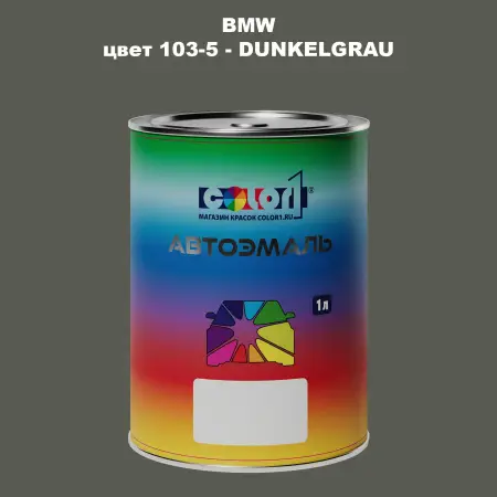 Автомобильная краска BMW, цвет 103-5 - DUNKELGRAU