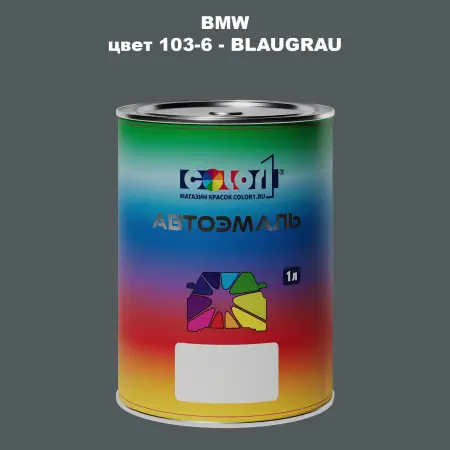 Автомобильная краска BMW, цвет 103-6 - BLAUGRAU