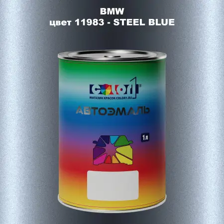 Автомобильная краска BMW, цвет 11983 - STEEL BLUE