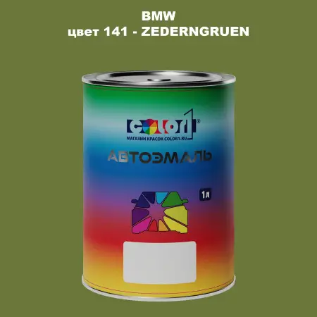 Автомобильная краска BMW, цвет 141 - ZEDERNGRUEN
