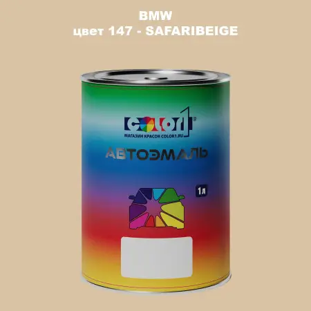 Автомобильная краска BMW, цвет 147 - SAFARIBEIGE