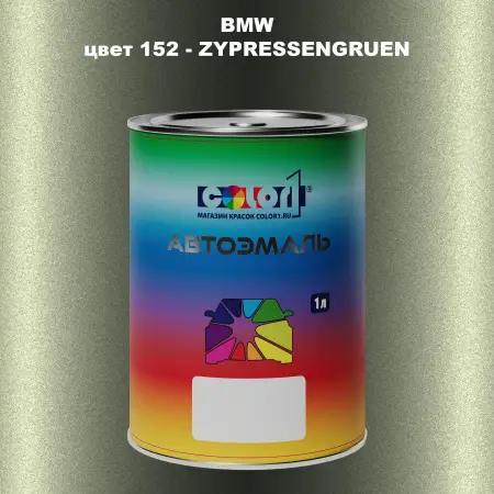 Автомобильная краска BMW, цвет 152 - ZYPRESSENGRUEN