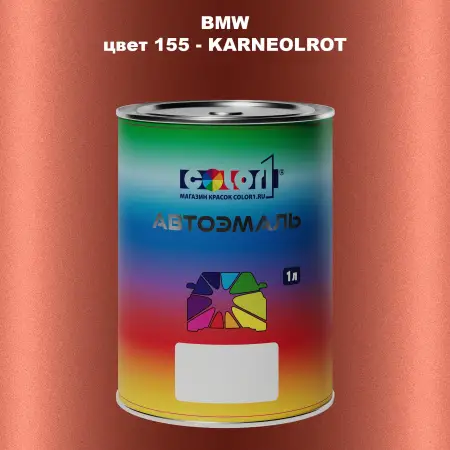 Автомобильная краска BMW, цвет 155 - KARNEOLROT