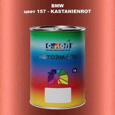 Автомобильная краска BMW, цвет 157 - KASTANIENROT