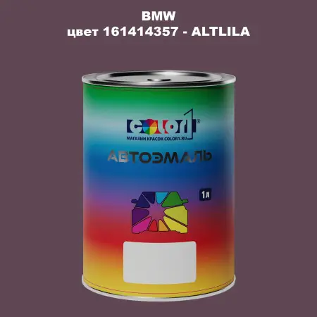 Автомобильная краска BMW, цвет 161414357 - ALTLILA
