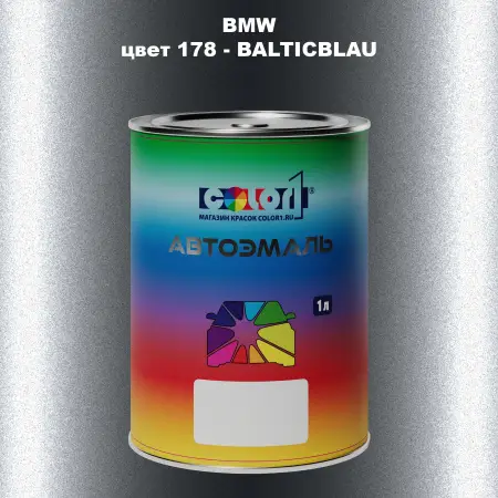 Автомобильная краска BMW, цвет 178 - BALTICBLAU