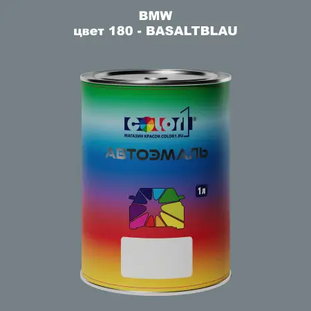 Автомобильная краска BMW, цвет 180 - BASALTBLAU