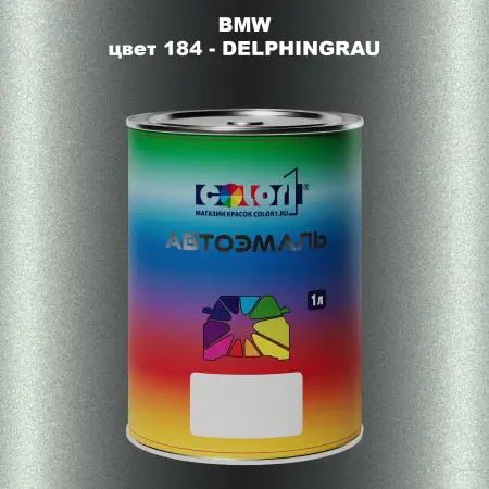 Автомобильная краска BMW, цвет 184 - DELPHINGRAU