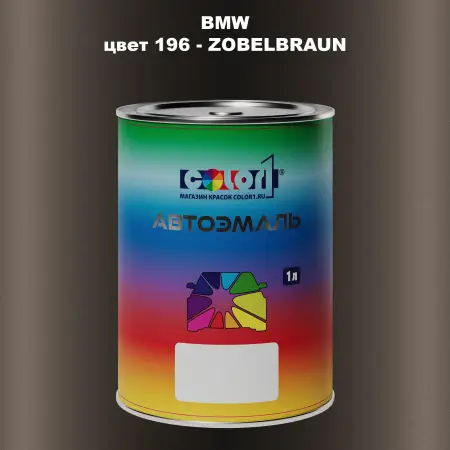Автомобильная краска BMW, цвет 196 - ZOBELBRAUN