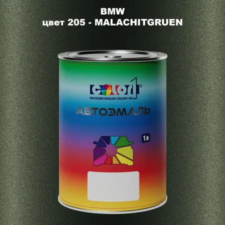 Автомобильная краска BMW, цвет 205 - MALACHITGRUEN