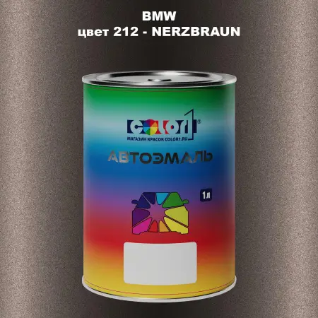 Автомобильная краска BMW, цвет 212 - NERZBRAUN