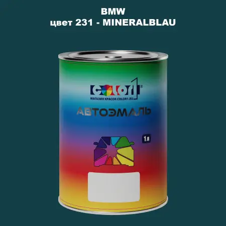 Автомобильная краска BMW, цвет 231 - MINERALBLAU