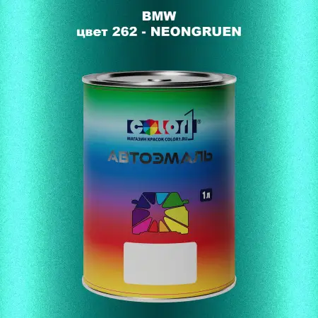 Автомобильная краска BMW, цвет 262 - NEONGRUEN