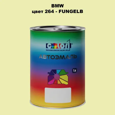 Автомобильная краска BMW, цвет 264 - FUNGELB