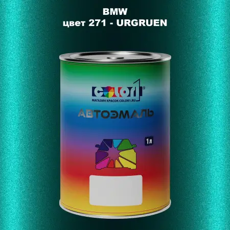 Автомобильная краска BMW, цвет 271 - URGRUEN