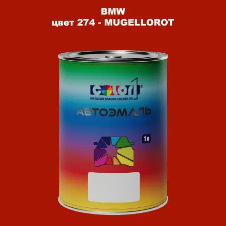 Автомобильная краска BMW, цвет 274 - MUGELLOROT