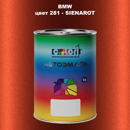Автомобильная краска BMW, цвет 281 - SIENAROT