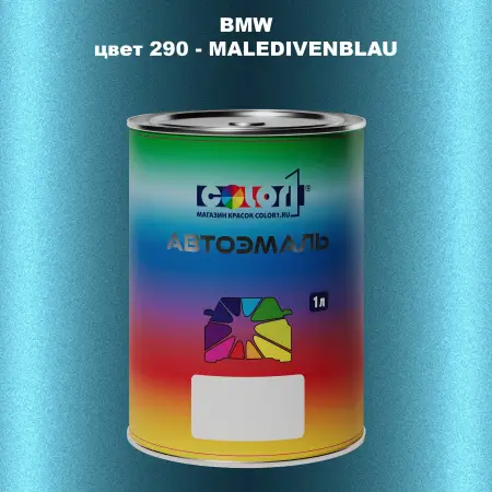 Автомобильная краска BMW, цвет 290 - MALEDIVENBLAU