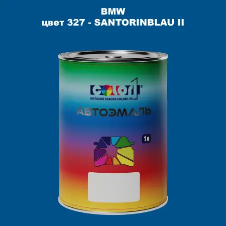 Автомобильная краска BMW, цвет 327 - SANTORINBLAU II