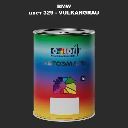 Автомобильная краска BMW, цвет 329 - VULKANGRAU