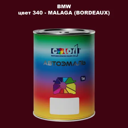 Автомобильная краска BMW, цвет 340 - MALAGA (BORDEAUX)
