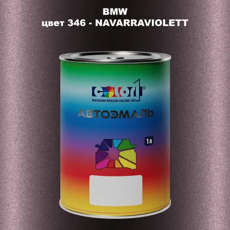 Автомобильная краска BMW, цвет 346 - NAVARRAVIOLETT