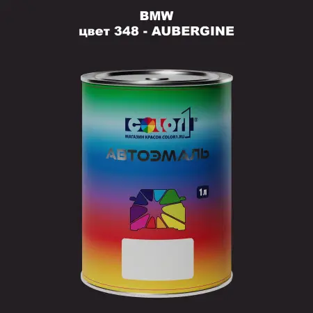 Автомобильная краска BMW, цвет 348 - AUBERGINE