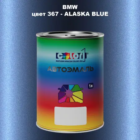 Автомобильная краска BMW, цвет 367 - ALASKA BLUE