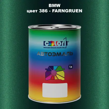Автомобильная краска BMW, цвет 386 - FARNGRUEN