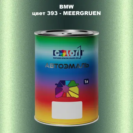 Автомобильная краска BMW, цвет 393 - MEERGRUEN