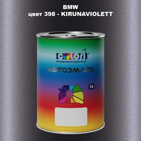 Автомобильная краска BMW, цвет 398 - KIRUNAVIOLETT