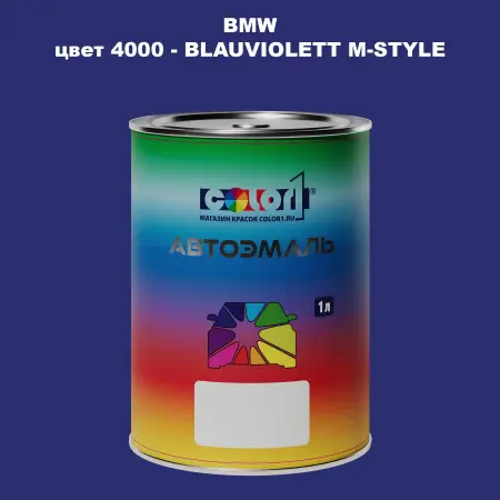 Автомобильная краска BMW, цвет 4000 - BLAUVIOLETT M-STYLE
