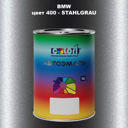 Автомобильная краска BMW, цвет 400 - STAHLGRAU