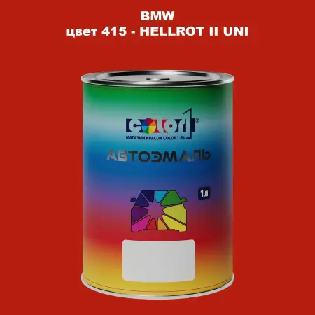 Автомобильная краска BMW, цвет 415 - HELLROT II UNI