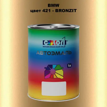 Автомобильная краска BMW, цвет 421 - BRONZIT