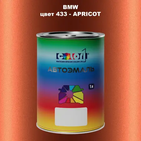 Автомобильная краска BMW, цвет 433 - APRICOT