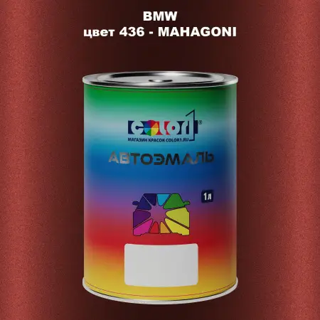 Автомобильная краска BMW, цвет 436 - MAHAGONI