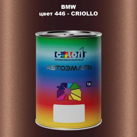 Автомобильная краска BMW, цвет 446 - CRIOLLO