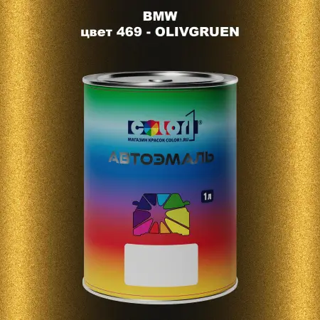 Автомобильная краска BMW, цвет 469 - OLIVGRUEN