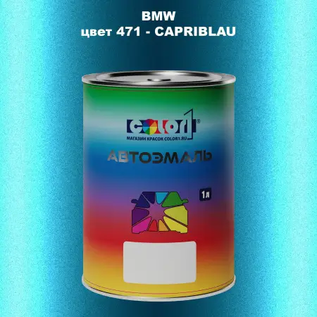 Автомобильная краска BMW, цвет 471 - CAPRIBLAU