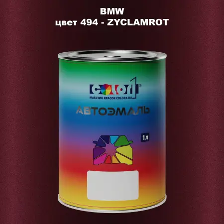 Автомобильная краска BMW, цвет 494 - ZYCLAMROT