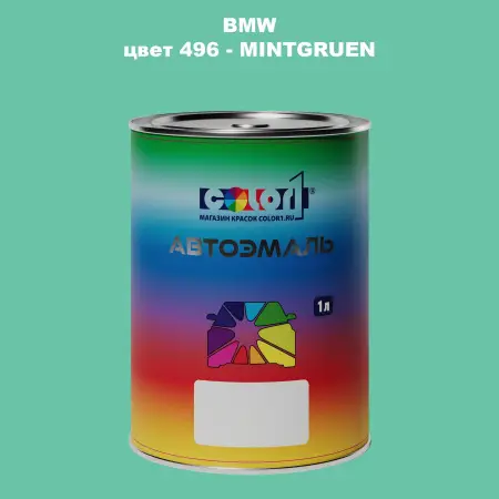 Автомобильная краска BMW, цвет 496 - MINTGRUEN