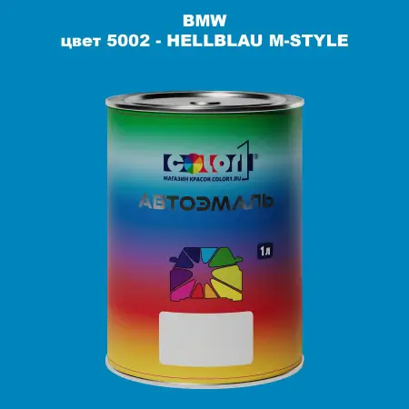 Автомобильная краска BMW, цвет 5002 - HELLBLAU M-STYLE