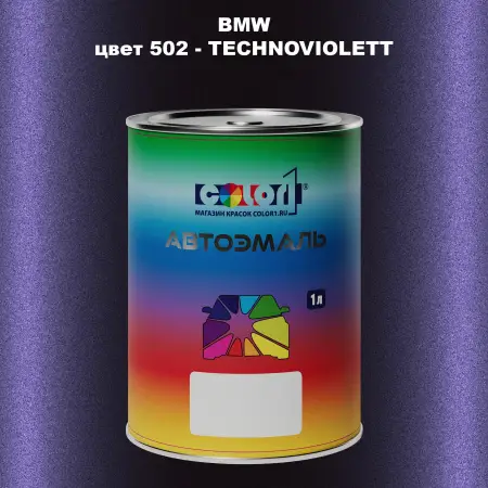 Автомобильная краска BMW, цвет 502 - TECHNOVIOLETT