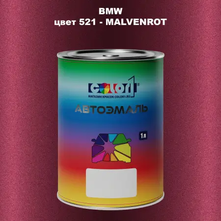 Автомобильная краска BMW, цвет 521 - MALVENROT