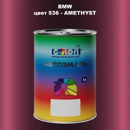 Автомобильная краска BMW, цвет 536 - AMETHYST