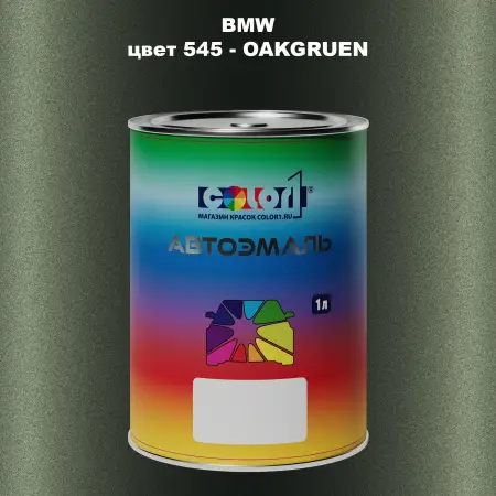 Автомобильная краска BMW, цвет 545 - OAKGRUEN