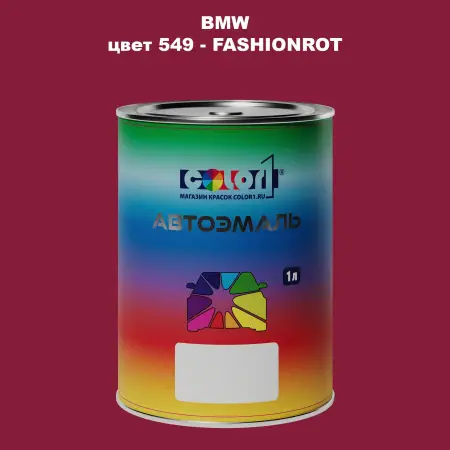 Автомобильная краска BMW, цвет 549 - FASHIONROT