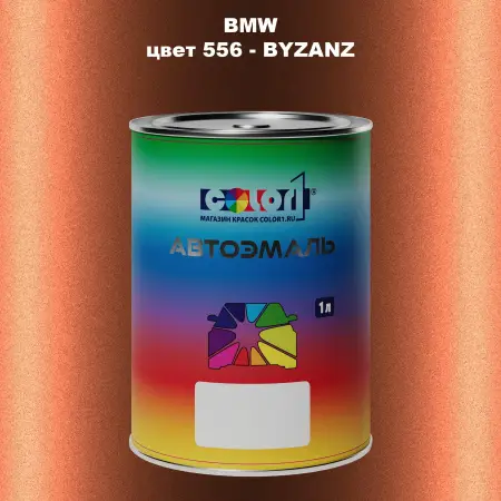 Автомобильная краска BMW, цвет 556 - BYZANZ