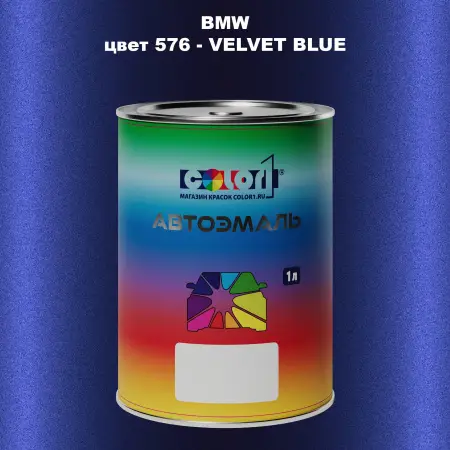 Автомобильная краска BMW, цвет 576 - VELVET BLUE
